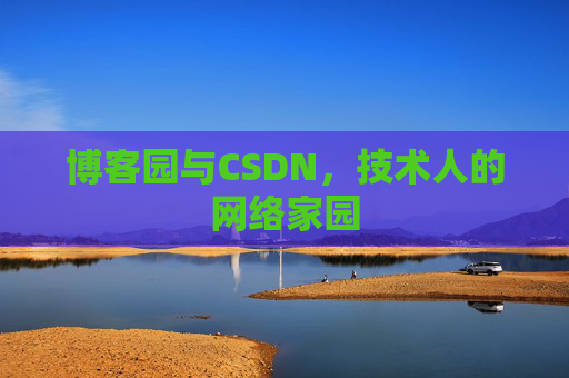 博客园与CSDN，技术人的网络家园